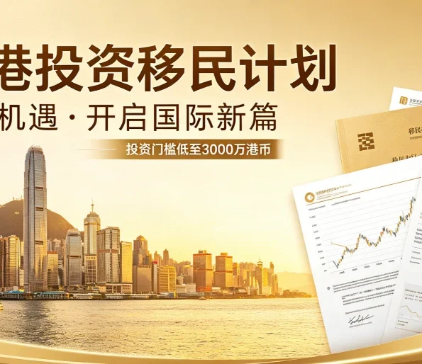 2026香港新资本投资入境计划避坑指南：识别陷阱、合规甄选与高净值家庭方案 | 香港新资本投资入境计划, 香港投资移民, 高净值家庭移民, 移民机构甄选, 合规服务机构, 避坑指南, 3000万港元投资, 香港身份规划, 资产配置 - 邦拓国际