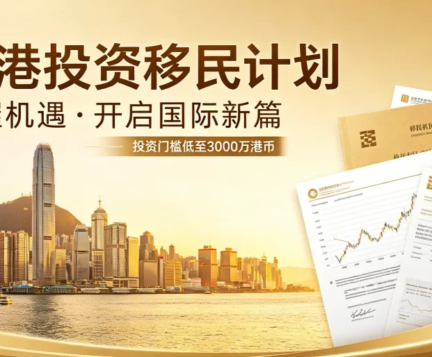 2026香港新资本投资入境计划避坑指南：识别陷阱、合规甄选与高净值家庭方案 | 香港新资本投资入境计划, 香港投资移民, 高净值家庭移民, 移民机构甄选, 合规服务机构, 避坑指南, 3000万港元投资, 香港身份规划, 资产配置 - 邦拓国际