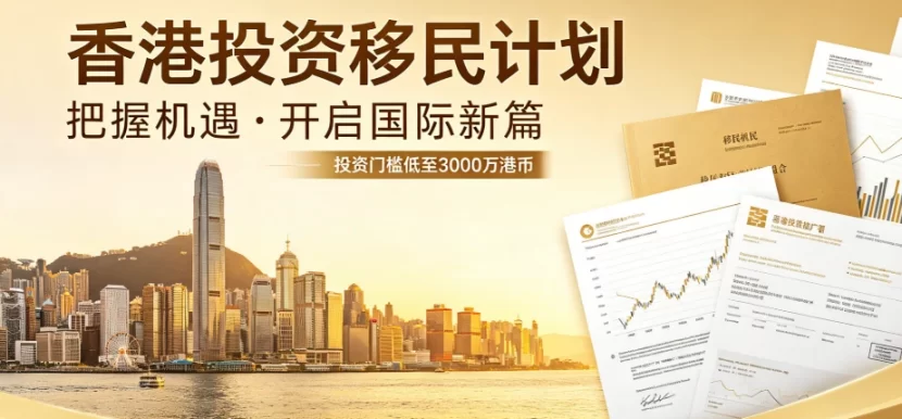 2026香港新资本投资入境计划避坑指南：识别陷阱、合规甄选与高净值家庭方案 | 香港新资本投资入境计划, 香港投资移民, 高净值家庭移民, 移民机构甄选, 合规服务机构, 避坑指南, 3000万港元投资, 香港身份规划, 资产配置 - 邦拓国际