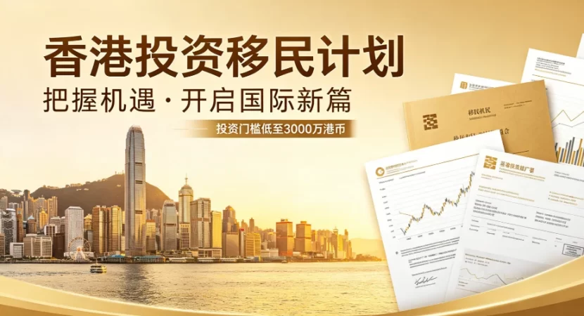 2026香港新资本投资入境计划避坑指南：识别陷阱、合规甄选与高净值家庭方案 | 香港新资本投资入境计划, 香港投资移民, 高净值家庭移民, 移民机构甄选, 合规服务机构, 避坑指南, 3000万港元投资, 香港身份规划, 资产配置 - 邦拓国际