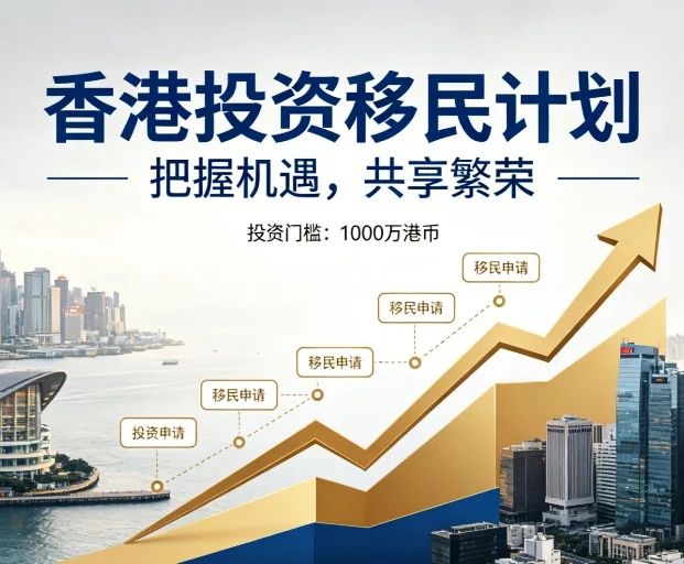 2026香港新资本投资入境计划指南：3000万港元投资获身份，资产与身份双增值 | 香港新资本投资入境计划, 香港投资移民, 3000万港元香港身份, 香港资产配置, 跨境财富规划, 香港永居, 税务优化, 高净值家庭移民, 香港身份优势 - 邦拓国际