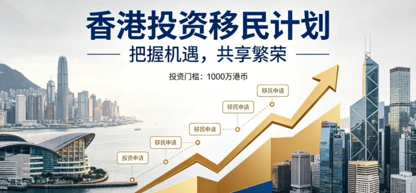2026香港新资本投资入境计划指南：3000万港元投资获身份，资产与身份双增值 | 香港新资本投资入境计划, 香港投资移民, 3000万港元香港身份, 香港资产配置, 跨境财富规划, 香港永居, 税务优化, 高净值家庭移民, 香港身份优势 - 邦拓国际