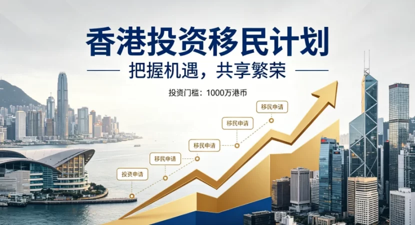 2026香港新资本投资入境计划指南：3000万港元投资获身份，资产与身份双增值 | 香港新资本投资入境计划, 香港投资移民, 3000万港元香港身份, 香港资产配置, 跨境财富规划, 香港永居, 税务优化, 高净值家庭移民, 香港身份优势 - 邦拓国际