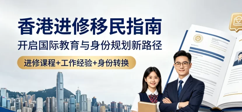 2026香港进修移民新政解读：全流程办理与专业续签风险规避指南