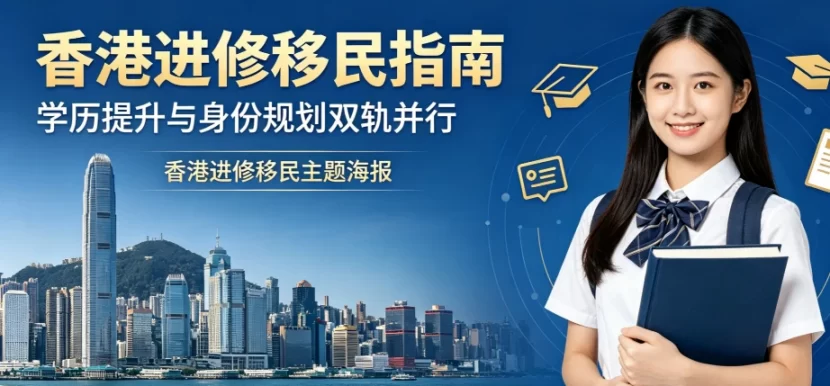 2026普通家庭低成本获取香港进修身份全攻略：流程、避坑与合规服务解析