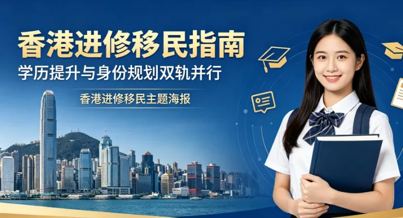 2026普通家庭低成本获取香港进修身份全攻略：流程、避坑与合规服务解析