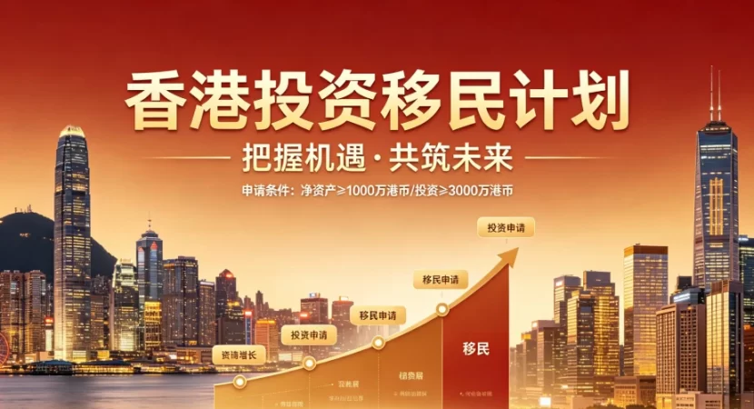 香港新资本投资者入境计划避坑：资金来源证明、续签与全周期服务解析｜香港投资移民, 新资本投资者入境计划, 资产复杂, 资金来源证明, 净资产审计, 合规服务商, 全周期服务, 跨境税务, 家族办公室 - 邦拓国际