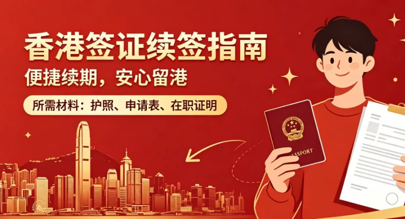 香港高才/优才续签被拒怎么办？专业风控规避材料漏洞与审核风险｜香港续签, 低失败率, 全链条风控, 高才通续签, 优才续签, 材料审核, 补件规避, 疑难案件挽回 - 邦拓国际