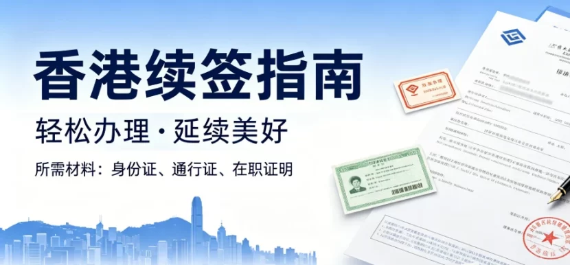 香港高才/优才续签疑难解决方案 | 长期离港、材料缺失补救指南（2026）｜香港高才续签, 香港优才续签, 续签疑难解决方案, 长期离港续签, 材料缺失补救, 香港身份断签 - 邦拓国际