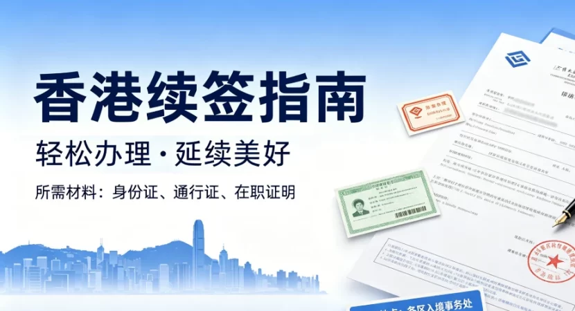香港高才/优才续签疑难解决方案 | 长期离港、材料缺失补救指南（2026）｜香港高才续签, 香港优才续签, 续签疑难解决方案, 长期离港续签, 材料缺失补救, 香港身份断签 - 邦拓国际