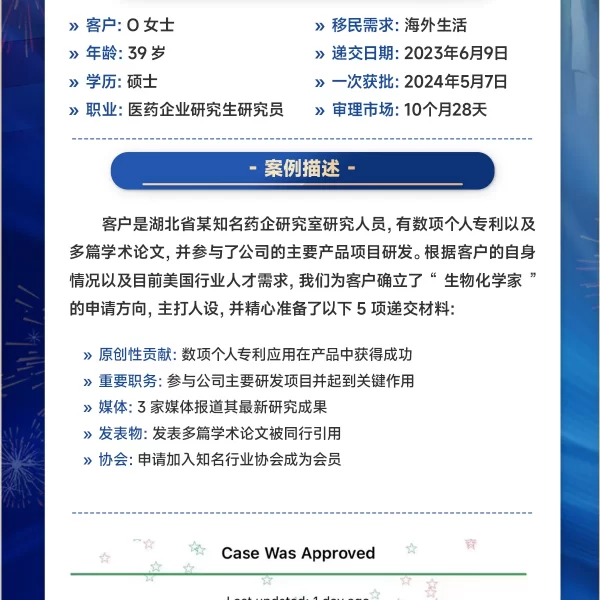 美国EB-1A成功获批案例 | 医药企业生物化学家O女士10个月28天一次通过（2024.5.7）｜美国EB-1A获批, EB-1A成功案例, 生物化学家EB-1A, 美国I-140批准, EB-1A审理周期, 无加急EB-1A获批 - 邦拓国际