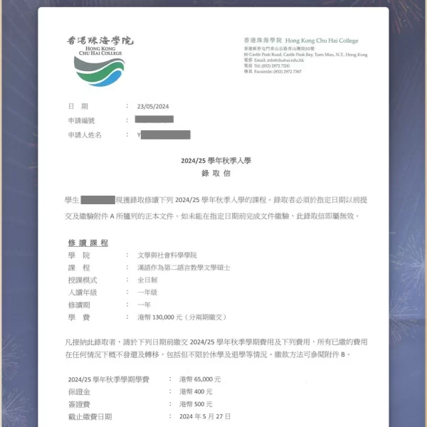 香港进修移民成功案例 | 珠海学院汉语言文学硕士录取2024/25秋季入学（23/05/2024）｜香港进修移民, 香港珠海学院录取, 汉语言文学硕士, 香港硕士进修成功案例, 香港留学移民, 内地人赴港读研 - 邦拓国际
