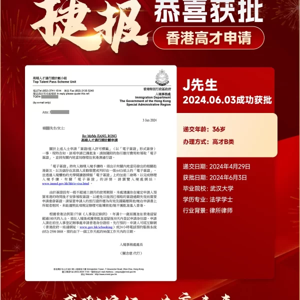 香港高才通成功获批案例 | 2024年5月15日获入境处批准（高端人才通行证计划）｜香港高才通获批, 高端人才通行证计划成功案例, 香港电子签证领取, Top Talent Pass Scheme, 香港身份证预约登记- 邦拓国际