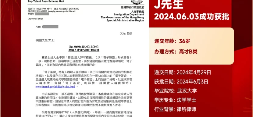 香港高才通成功获批案例 | 2024年5月15日获入境处批准（高端人才通行证计划）｜香港高才通获批, 高端人才通行证计划成功案例, 香港电子签证领取, Top Talent Pass Scheme, 香港身份证预约登记- 邦拓国际