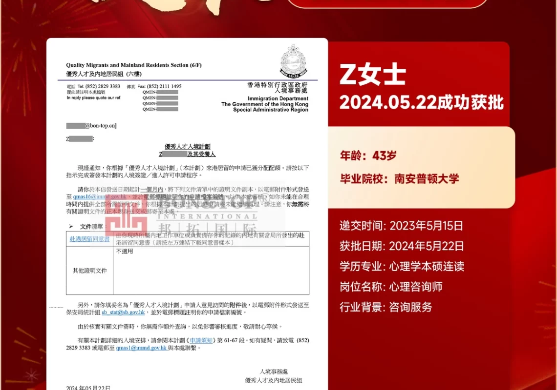 香港优才成功获批案例 | 43岁心理学硕士Z女士2024年5月22日获配额（南安普顿大学）