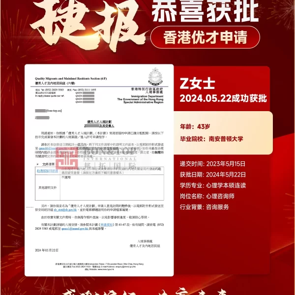 香港优才成功获批案例 | 43岁心理学硕士Z女士2024年5月22日获配额（南安普顿大学）