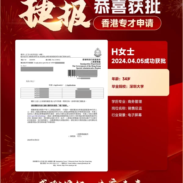 香港专才计划成功获批案例 | 电子屏幕销售总监H女士34岁深圳大学商务管理学士（2024.4.5）