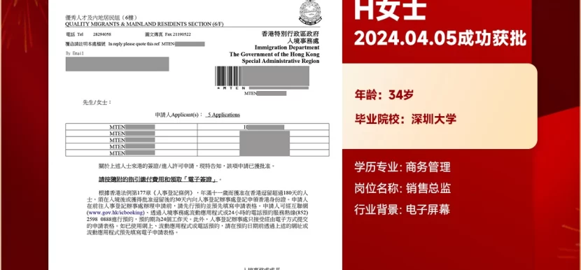 香港专才计划成功获批案例 | 电子屏幕销售总监H女士34岁深圳大学商务管理学士（2024.4.5）