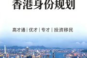 香港身份规划海报 香港身份规划海报