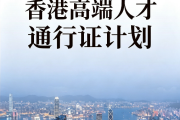 香港高才海报 香港高才海报